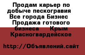 Продам карьер по добыче пескогравия - Все города Бизнес » Продажа готового бизнеса   . Крым,Красногвардейское